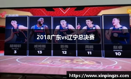 2018广东vs辽宁总决赛